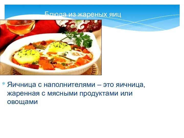 Блюда из жареных яиц Яичница с наполнителями – это яичница, жаренная с мясными продуктами или овощами