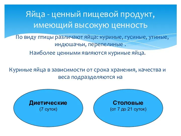 По виду птицы различают яйца: куриные, гусиные, утиные, индюшачьи, перепелиные