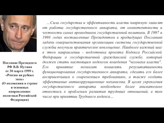 Послание Президента РФ В.В. Путина от 30 марта 1999 г. «Россия на рубеже