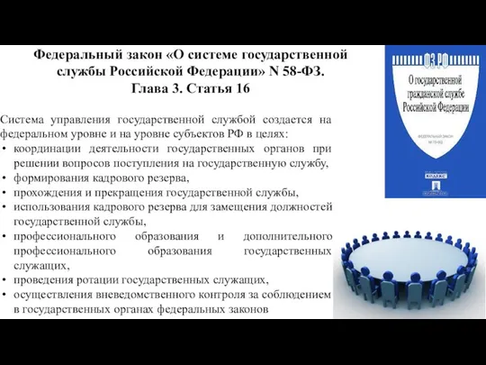 Федеральный закон «О системе государственной службы Российской Федерации» N 58-ФЗ.