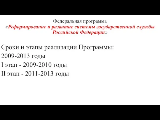 Федеральная программа «Реформирование и развитие системы государственной службы Российской Федерации» Сроки и этапы