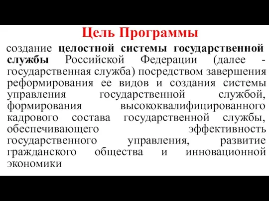 Цель Программы создание целостной системы государственной службы Российской Федерации (далее