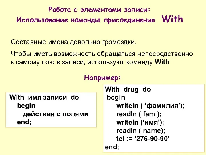 Работа с элементами записи: Использование команды присоединения With With drug