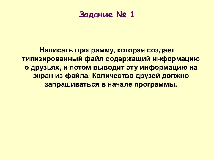 Задание № 1 Написать программу, которая создает типизированный файл содержащий