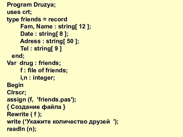 Program Druzya; uses crt; type friends = record Fam, Name