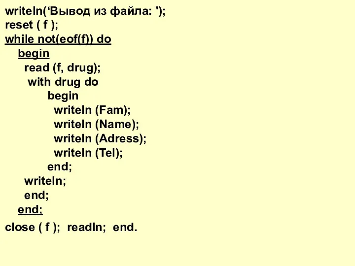 writeln(‘Вывод из файла: '); reset ( f ); while not(eof(f))