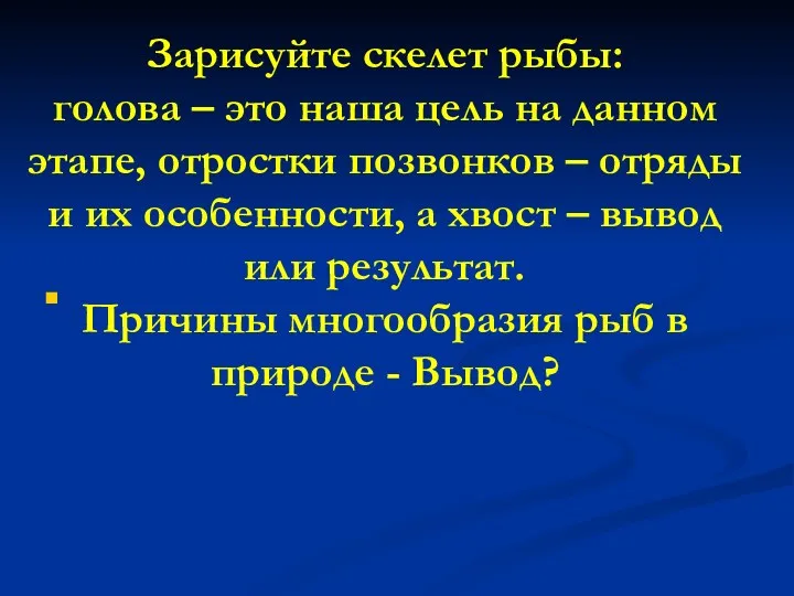 Зарисуйте скелет рыбы: голова – это наша цель на данном