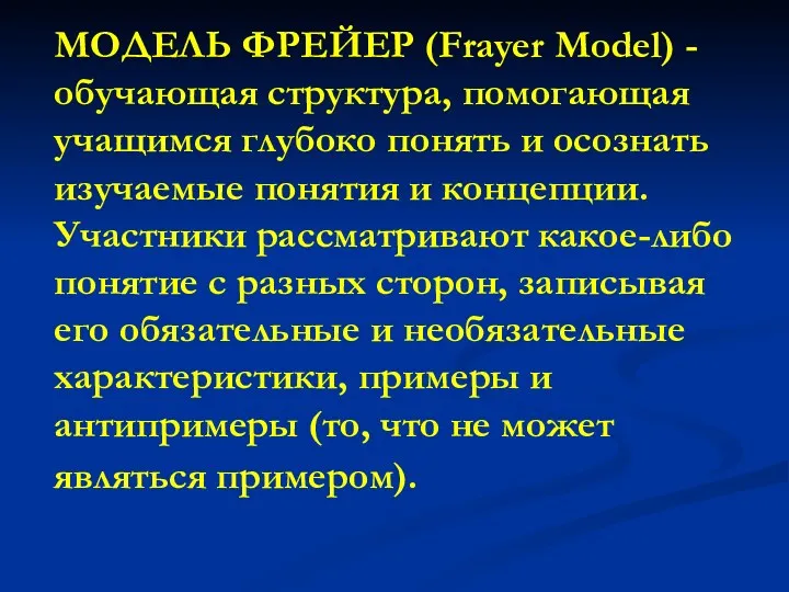МОДЕЛЬ ФРЕЙЕР (Frayer Model) - обучающая структура, помогающая учащимся глубоко