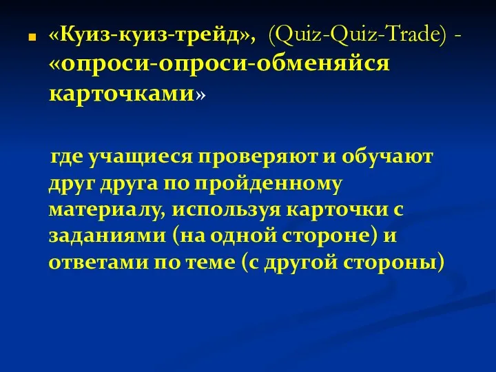 «Куиз-куиз-трейд», (Quiz-Quiz-Trade) - «опроси-опроси-обменяйся карточками» где учащиеся проверяют и обучают