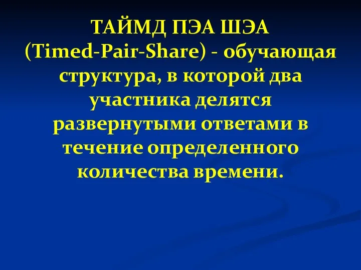 ТАЙМД ПЭА ШЭА (Timed-Pair-Share) - обучающая структура, в которой два