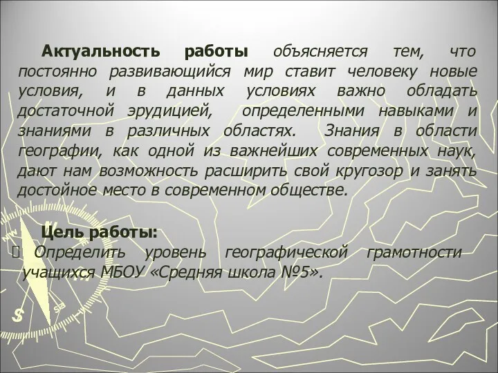 Актуальность работы объясняется тем, что постоянно развивающийся мир ставит человеку