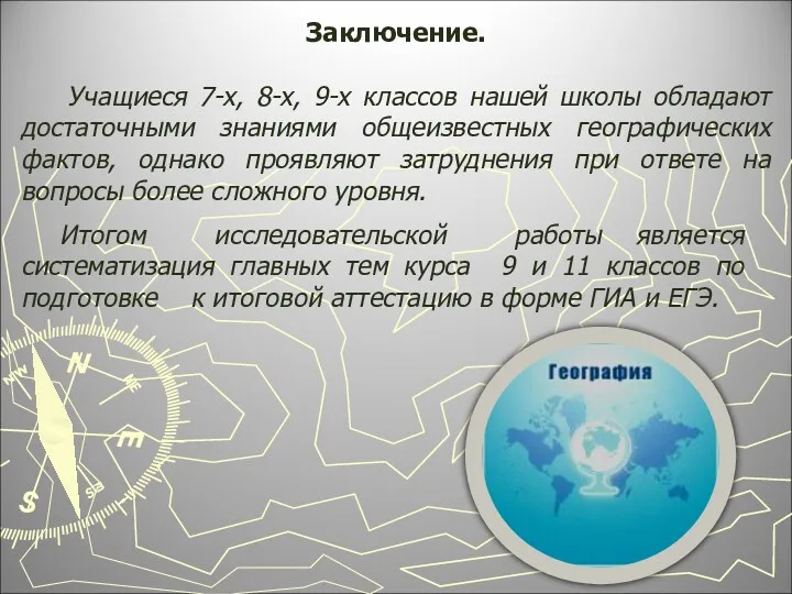 Заключение. Учащиеся 7-х, 8-х, 9-х классов нашей школы обладают достаточными