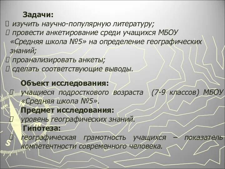 Задачи: изучить научно-популярную литературу; провести анкетирование среди учащихся МБОУ «Средняя