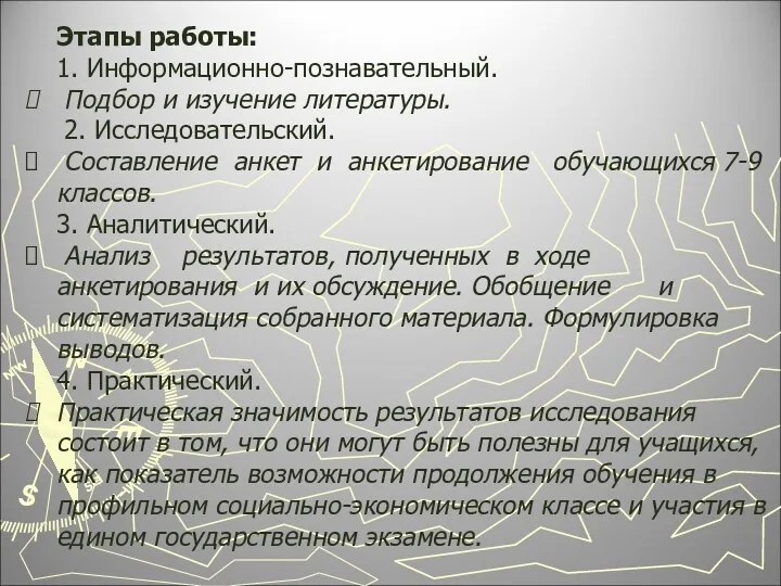 Этапы работы: 1. Информационно-познавательный. Подбор и изучение литературы. 2. Исследовательский.