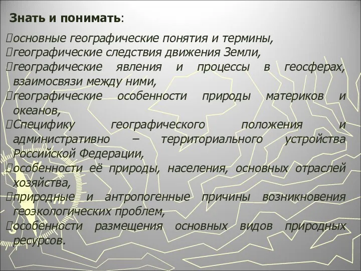 Знать и понимать: основные географические понятия и термины, географические следствия