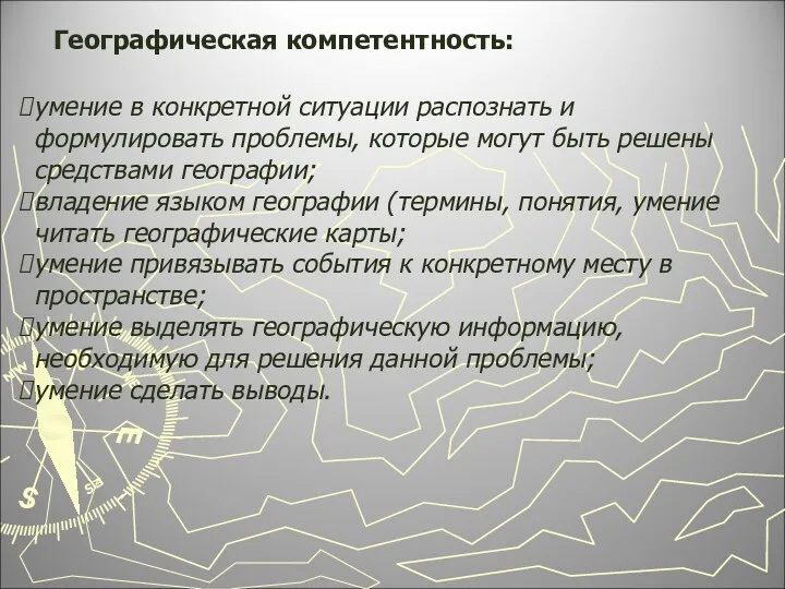 Географическая компетентность: умение в конкретной ситуации распознать и формулировать проблемы,