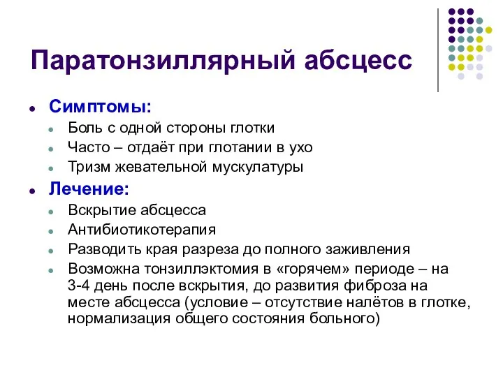 Паратонзиллярный абсцесс Симптомы: Боль с одной стороны глотки Часто –