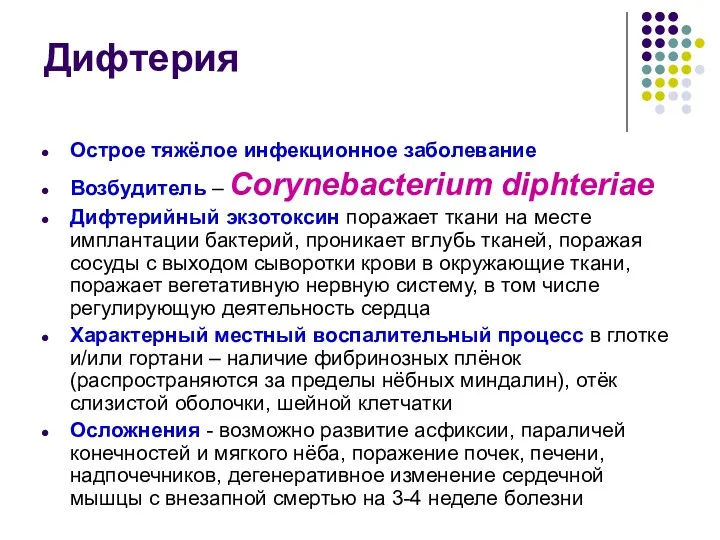 Дифтерия Острое тяжёлое инфекционное заболевание Возбудитель – Corynebacterium diphteriae Дифтерийный