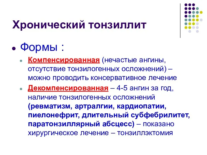 Хронический тонзиллит Формы : Компенсированная (нечастые ангины, отсутствие тонзилогенных осложнений)