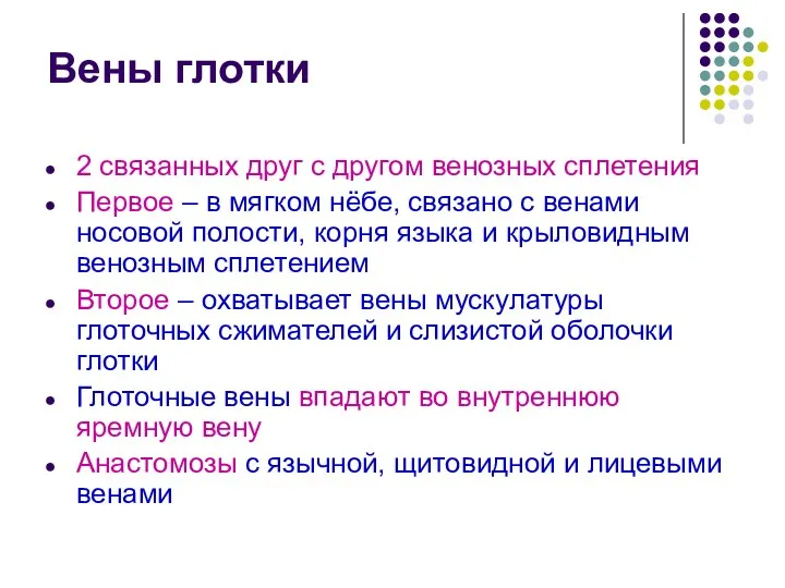 Вены глотки 2 связанных друг с другом венозных сплетения Первое