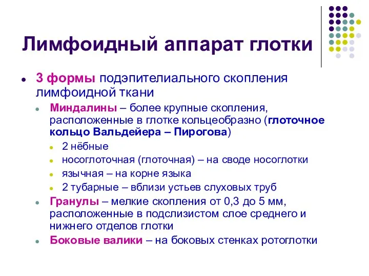 Лимфоидный аппарат глотки 3 формы подэпителиального скопления лимфоидной ткани Миндалины