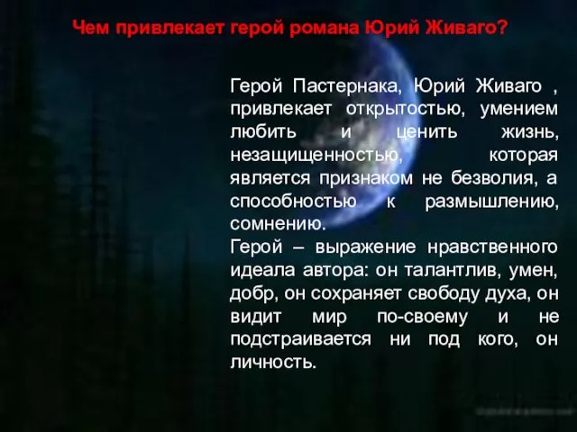 Чем привлекает герой романа Юрий Живаго? Герой Пастернака, Юрий Живаго , привлекает открытостью,