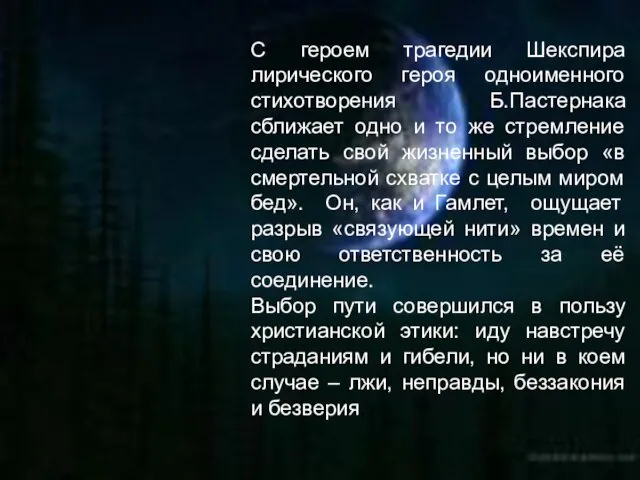 С героем трагедии Шекспира лирического героя одноименного стихотворения Б.Пастернака сближает