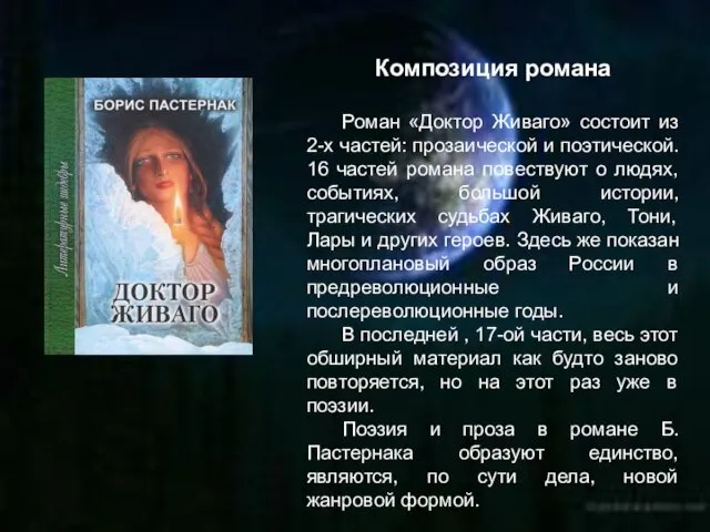 Композиция романа Роман «Доктор Живаго» состоит из 2-х частей: прозаической и поэтической. 16