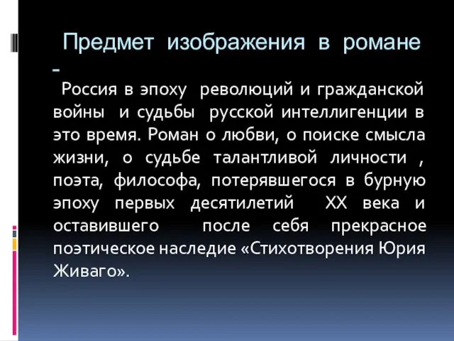 Предмет изображения в романе - Россия в эпоху революций и