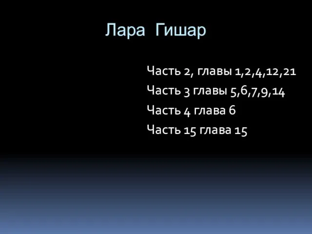 Лара Гишар Часть 2, главы 1,2,4,12,21 Часть 3 главы 5,6,7,9,14