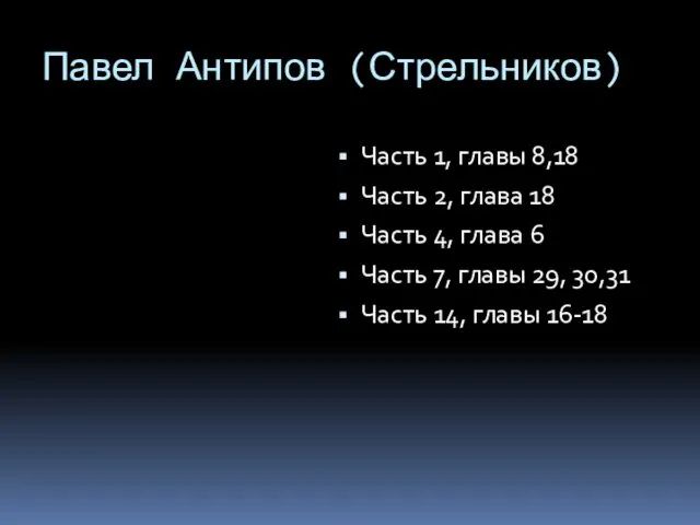 Павел Антипов (Стрельников) Часть 1, главы 8,18 Часть 2, глава 18 Часть 4,