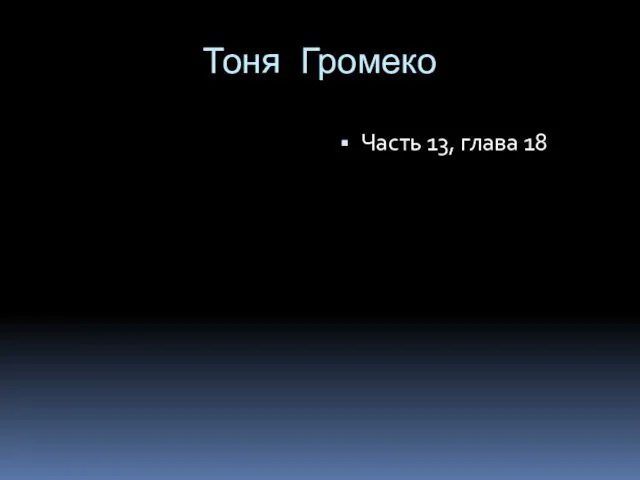 Тоня Громеко Часть 13, глава 18