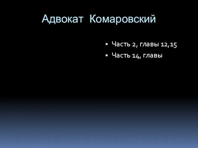 Адвокат Комаровский Часть 2, главы 12,15 Часть 14, главы