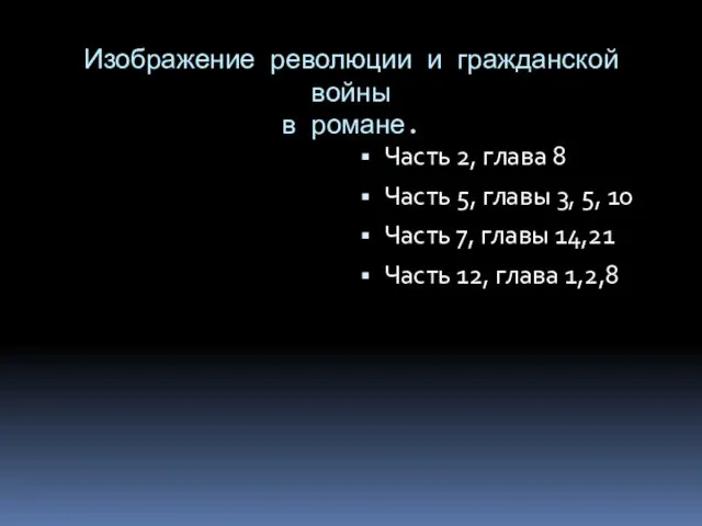 Изображение революции и гражданской войны в романе. Часть 2, глава 8 Часть 5,