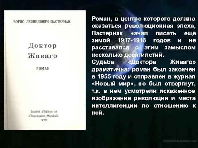 Роман, в центре которого должна оказаться революционная эпоха, Пастернак начал писать ещё зимой