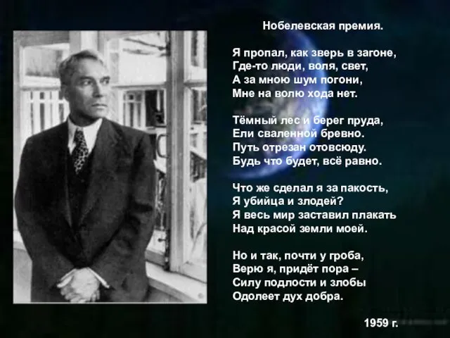 Нобелевская премия. Я пропал, как зверь в загоне, Где-то люди,