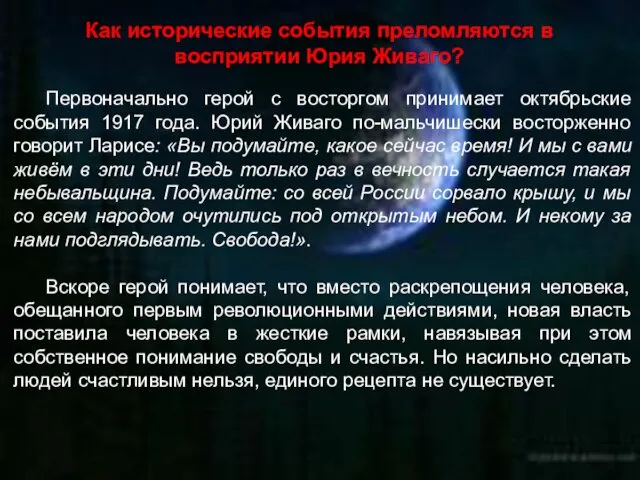 Как исторические события преломляются в восприятии Юрия Живаго? Первоначально герой с восторгом принимает