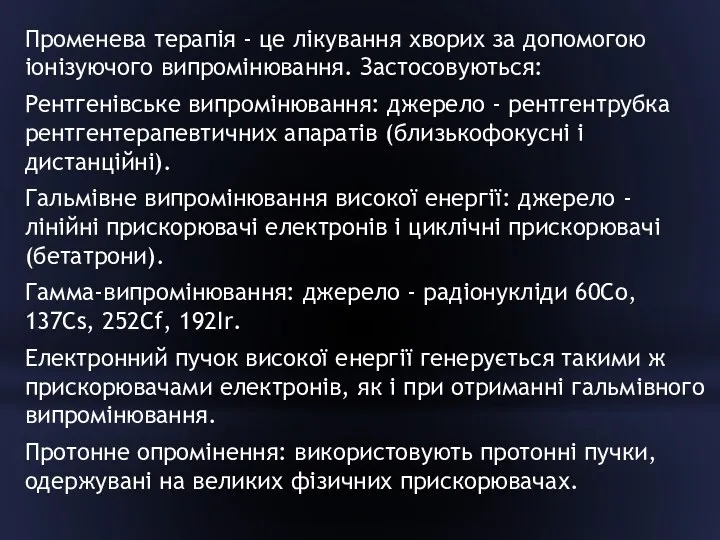 Променева терапія - це лікування хворих за допомогою іонізуючого випромінювання.