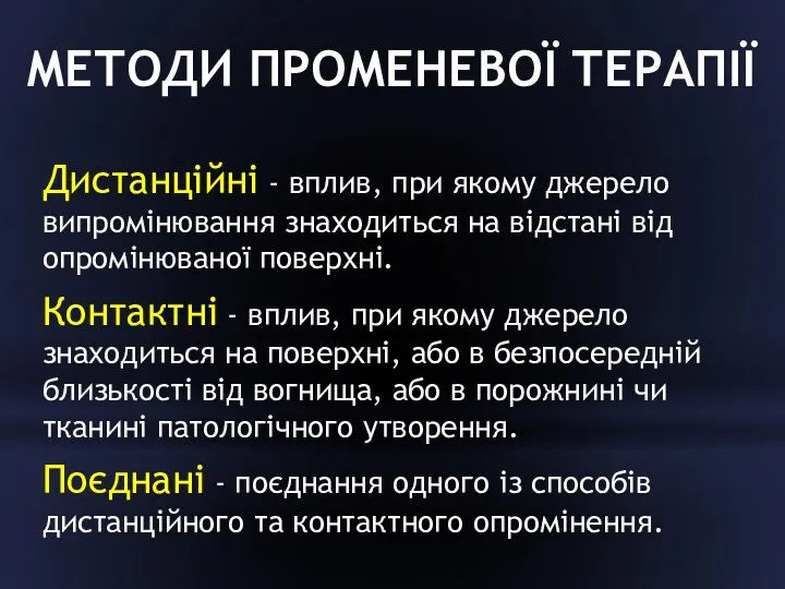 МЕТОДИ ПРОМЕНЕВОЇ ТЕРАПІЇ Дистанційні - вплив, при якому джерело випромінювання