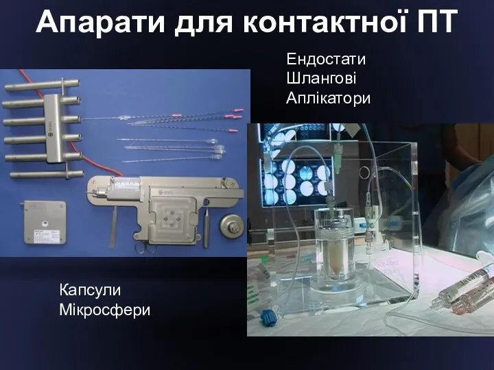 Апарати для контактної ПТ Ендостати Шлангові Аплікатори Капсули Мікросфери