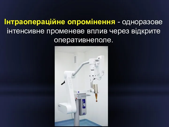 Інтраопераційне опромінення - одноразове інтенсивне променеве вплив через відкрите оперативнеполе.