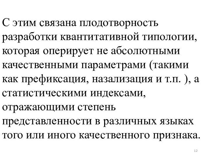 С этим связана плодотворность разработки квантитативной типологии, которая оперирует не