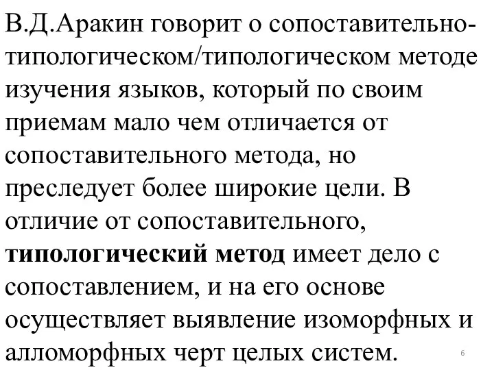 В.Д.Аракин говорит о сопоставительно-типологическом/типологическом методе изучения языков, который по своим