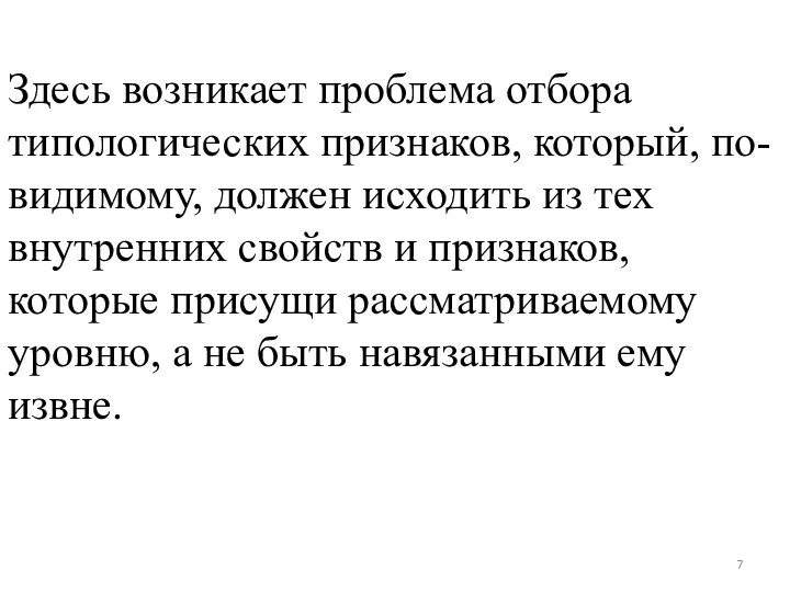 Здесь возникает проблема отбора типологических признаков, который, по-видимому, должен исходить