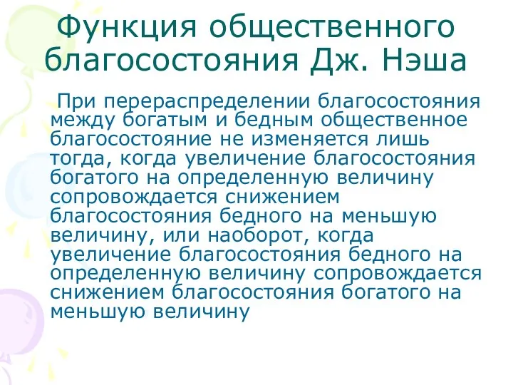 Функция общественного благосостояния Дж. Нэша При перераспределении благосостояния между богатым