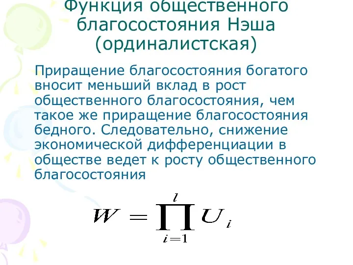 Функция общественного благосостояния Нэша (ординалистская) Приращение благосостояния богатого вносит меньший вклад в рост