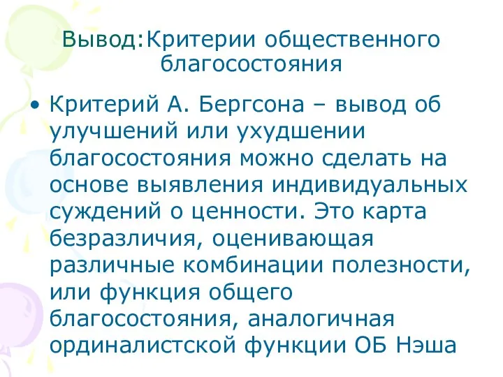 Вывод:Критерии общественного благосостояния Критерий А. Бергсона – вывод об улучшений или ухудшении благосостояния