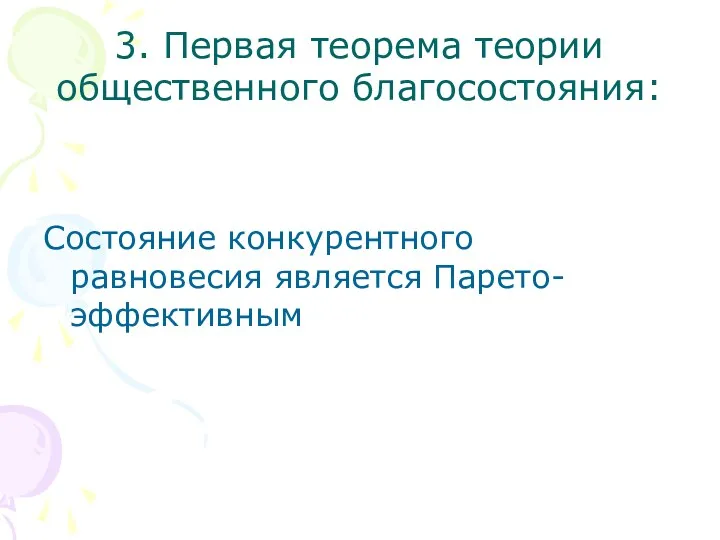 3. Первая теорема теории общественного благосостояния: Состояние конкурентного равновесия является Парето-эффективным