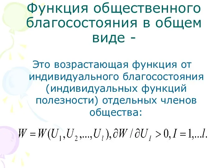 Функция общественного благосостояния в общем виде - Это возрастающая функция