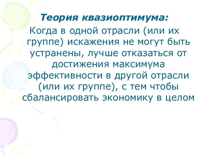 Теория квазиоптимума: Когда в одной отрасли (или их группе) искажения